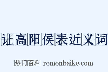 让高阳侯表近义词是什么意思的图片